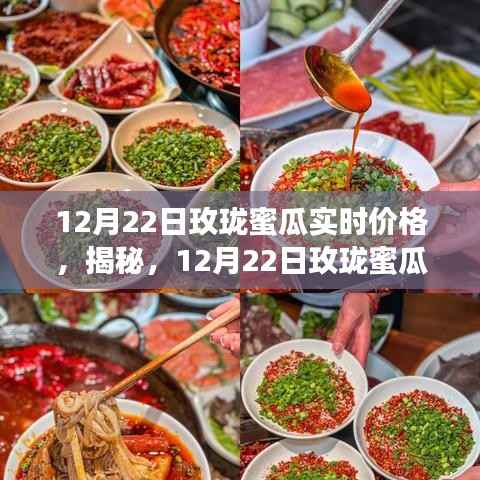 揭秘，12月22日玫珑蜜瓜市场实时价格走势及影响因素分析
