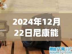 尼康未来之作，实时取景单反瞩目时刻，2024年12月22日揭晓