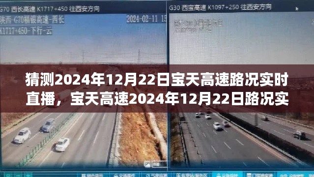 未来交通之旅,宝天高速路况实时直播预测与体验