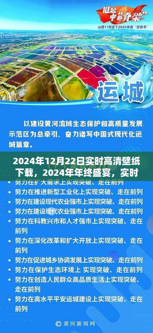 2024年年终盛宴高清壁纸免费下载，视觉盛宴尽在12月22日