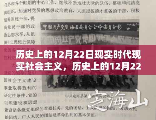 历史与现实交汇，探索社会主义的历程与未来之路——纪念历史上的十二月二十二日