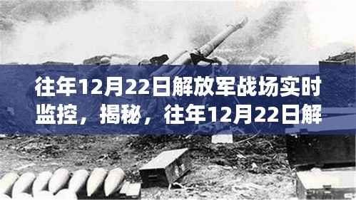 揭秘，解放军战场实时监控背后的故事与犯罪问题探讨