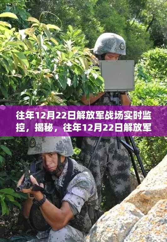 揭秘,解放军战场实时监控背后的故事与犯罪问题探讨