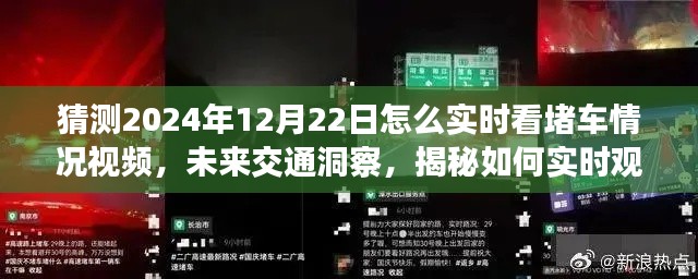 揭秘未来交通洞察，如何实时观看2024年12月22日堵车情况视频直播？
