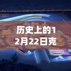 重温历史时刻，克罗地亚十二月二十二日的时光印记图片回顾