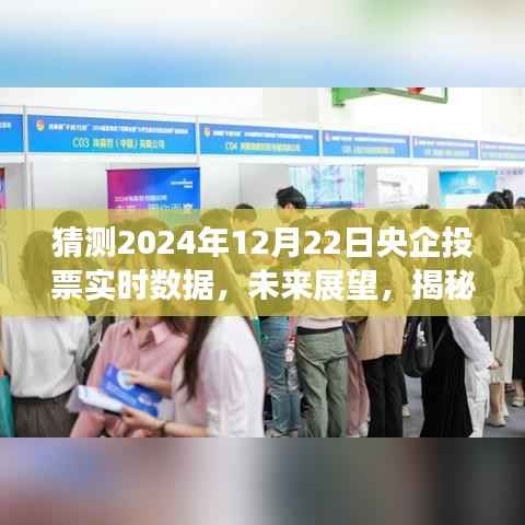 揭秘未来展望，央企投票实时数据动态预测至2024年12月22日分析报告。