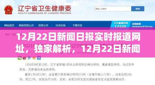 独家解析，全方位视角下的12月22日新闻日报实时报道速递