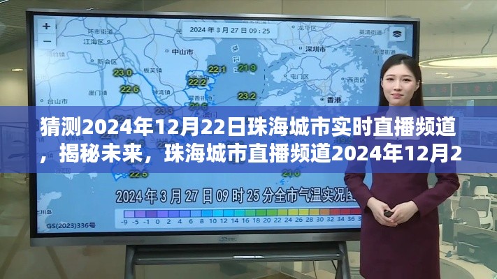揭秘未来珠海，珠海城市直播频道前瞻播报，2024年12月22日实时直播频道展望