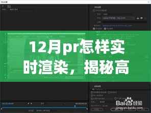 揭秘十二月PR实时渲染优化秘诀,高效渲染技巧大揭秘!