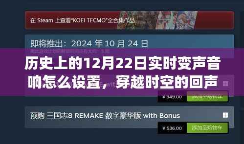 探索实时变声音响设置，历史上的12月22日穿越时空回声揭秘