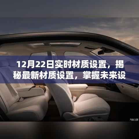 揭秘最新材质设置,掌握未来设计风向的关键——以实时更新材质设置为例,12月22日深度解析
