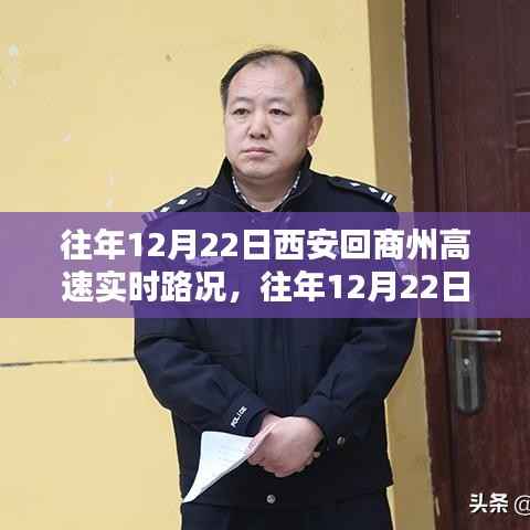 往年12月22日西安至商州高速实时路况解析及深度报告