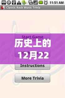 历史上的12月22日，手机投屏技术的演变与实时投屏至笔记本的方法