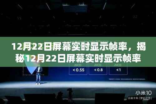 揭秘，如何实时显示帧率，优化视觉体验的关键要素在12月22日屏幕上的展现