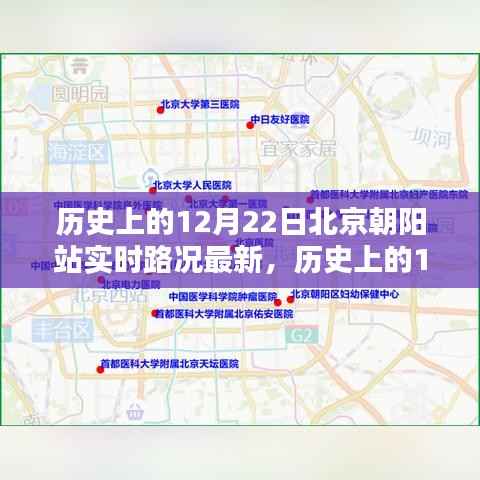 历史上的12月22日北京朝阳站实时路况深度解析与最新动态