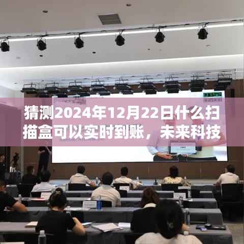 揭秘未来科技趋势，实时到账扫描盒的创新蓝图与预测（2024年展望）