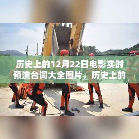 回望历史，闪耀的12月22日电影预演台词集锦与图片大全