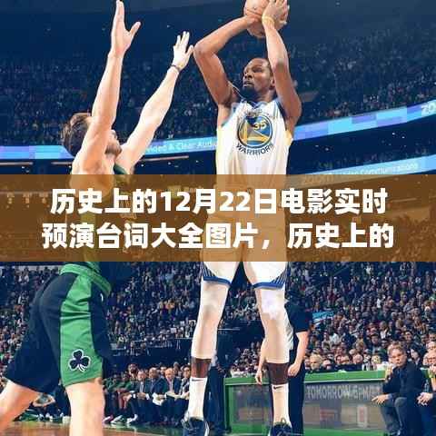 回望历史,闪耀的12月22日电影预演台词集锦与图片大全
