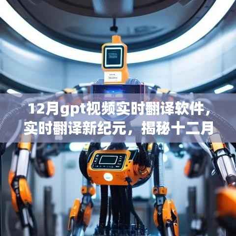 揭秘十二月GPT视频实时翻译软件的革命性进展，开启实时翻译新纪元