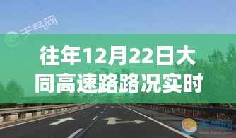 往年12月22日大同高速路况实时查询与驾驶指南更新发布