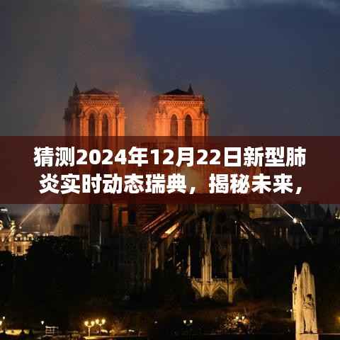揭秘未来，瑞典新型肺炎实时动态预测报告（2024年12月22日版）