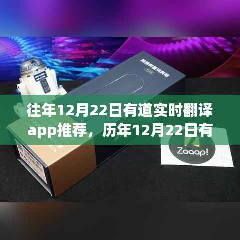 历年12月22日有道实时翻译APP精选推荐及解析