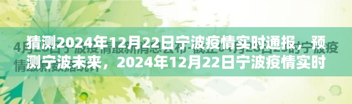 2024年宁波疫情实时动态展望,宁波未来疫情预测与实时通报