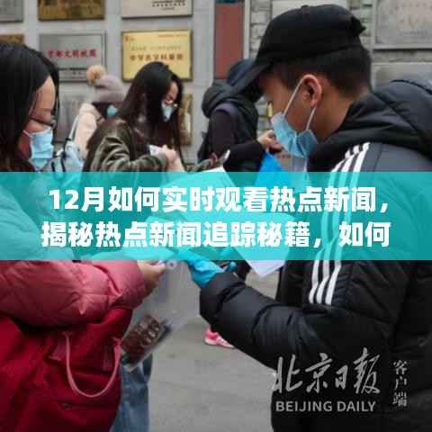 揭秘十二月实时追踪热点新闻的秘籍,掌握时事动态不再难!