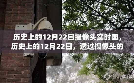 透过摄像头，回望历史上的12月22日时光瞬间