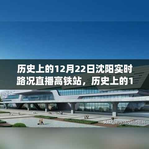 沈阳历史上的12月22日实时路况直播，高铁站动态全景展示