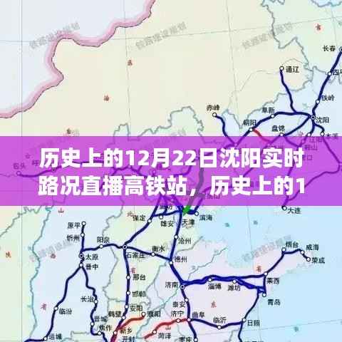 沈阳历史上的12月22日实时路况直播,高铁站动态全景展示