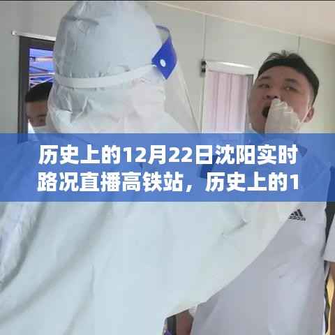 沈阳历史上的12月22日实时路况直播,高铁站动态全景展示