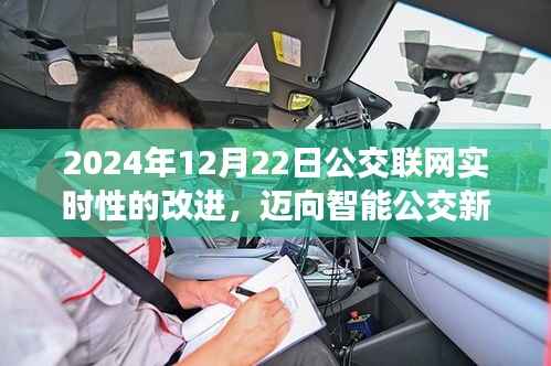 迈向智能公交新时代,2024年公交联网实时性改进探索与实现