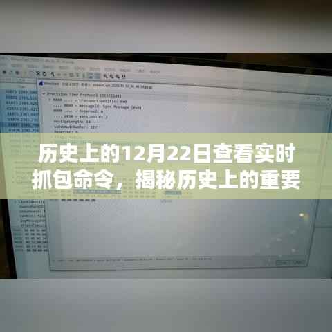 揭秘历史时刻，实时抓包命令在12月22日的深度探索与实时抓包历程回顾