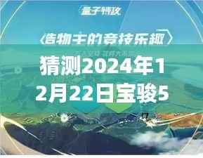 揭秘宝骏560未来潜在车速表现，展望2024年12月22日的潜在速度与展望分析