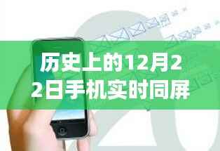 探寻手机实时同屏软件安装发展史，历史上的那些日子与12月22日的里程碑事件