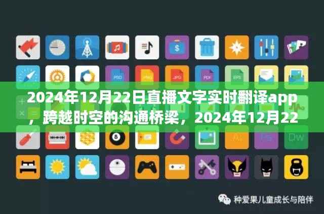 直播文字实时翻译app，革新沟通桥梁，跨越时空界限