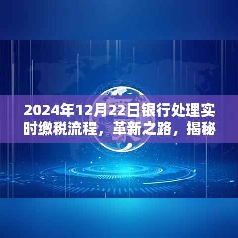 揭秘未来银行实时缴税流程革新之路，以2024年12月22日为例的实时缴税流程解析