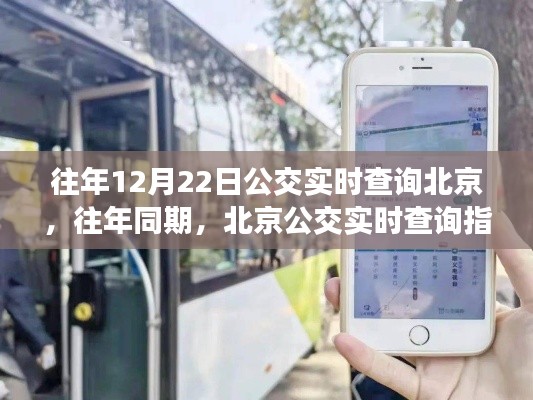 北京公交实时查询指南,掌握出行主动权,历年同期数据对比参考往年出行计划