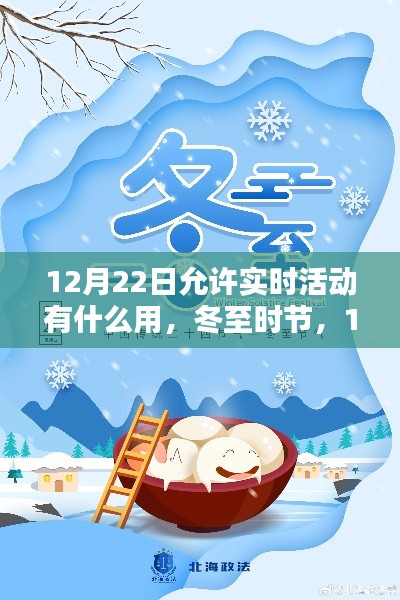 冬至实时活动，解锁生活无限可能，开启新篇章的契机