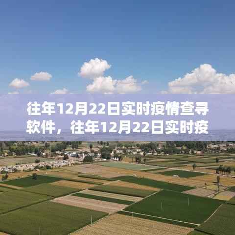 科技软件助力疫情防控，历年12月22日实时疫情查寻与监控的新篇章