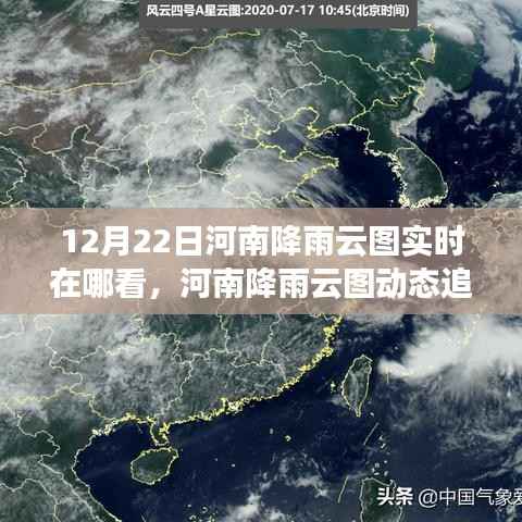河南降雨云图实时观测与解读,12月22日动态追踪及观测报告