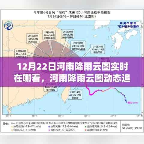 河南降雨云图实时观测与解读,12月22日动态追踪及观测报告