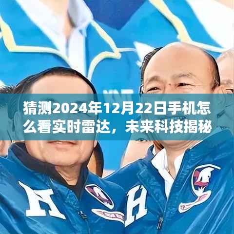 揭秘未来科技，预测手机实时雷达技术的新视界——2024年12月22日的全新视界探索