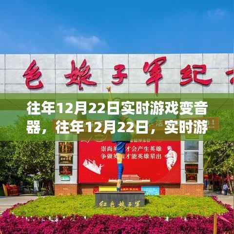 往年12月22日实时游戏变音器的革新之路回顾与解析