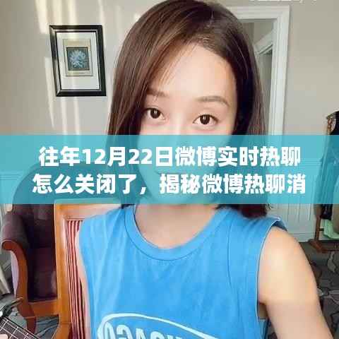 揭秘微博热聊消失之谜，恢复往年12月22日实时热聊功能指南