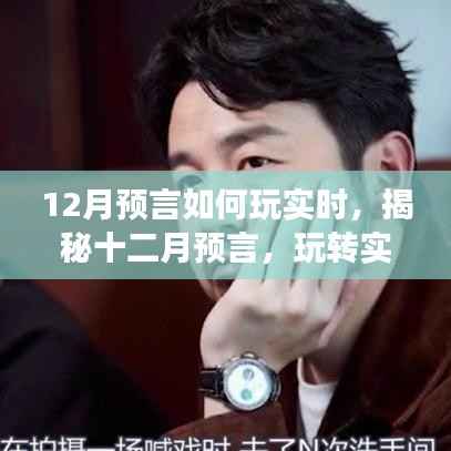 揭秘十二月预言，玩转实时互动游戏新纪元攻略与策略！