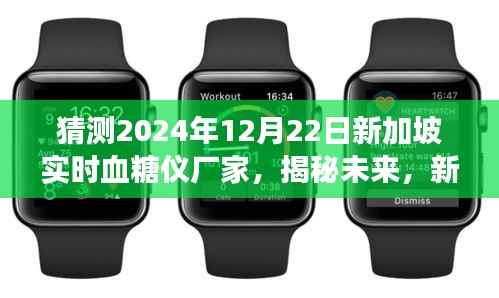 新加坡实时血糖仪行业趋势展望与预测，揭秘未来实时血糖仪厂家发展及行业趋势（以2024年为例）