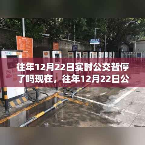 回顾历年12月22日公交运营状况,实时公交暂停信息揭秘,现在告诉你答案。