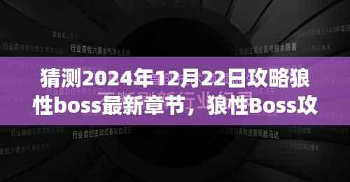 狼性Boss攻略指南，预测未来章节，解锁挑战新纪元——2024年策略洞察与狼性boss决战指南